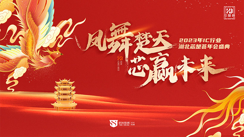 IC行業&ldquo;芯楚薈&rdquo;年會盛典 